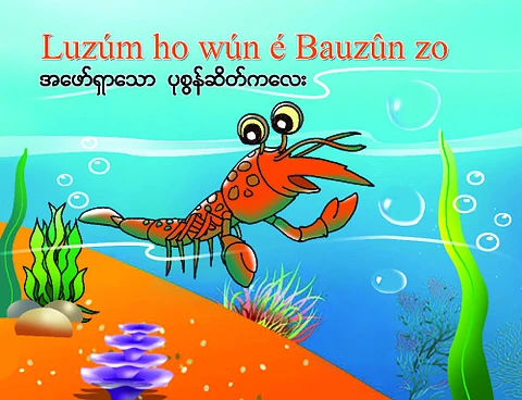 အဖော်ရှာသော ပုဇွန်ဆိတ်ကလေး