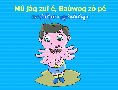 အလုပ်ကြိုးစားသော ပုရွက်ဆိတ်များ