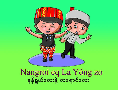 နန်ရွယ်လေးနှင့် လရောင်လေး