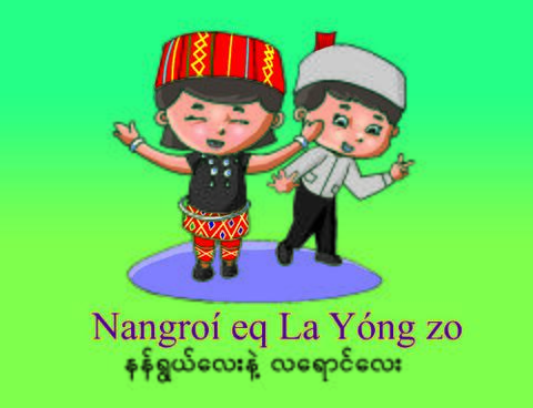 နန်ရွယ်လေးနှင့် လရောင်လေး